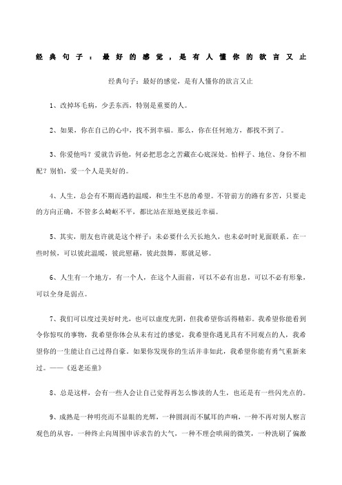 经典句子:最好的感觉,是有人懂你的欲言又止 经典句子:最好的感觉,是