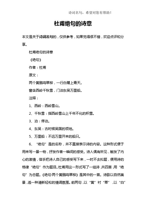 杜甫绝句的诗意《绝句》作者:杜甫原文:两个黄鹂鸣翠柳,一行白鹭上