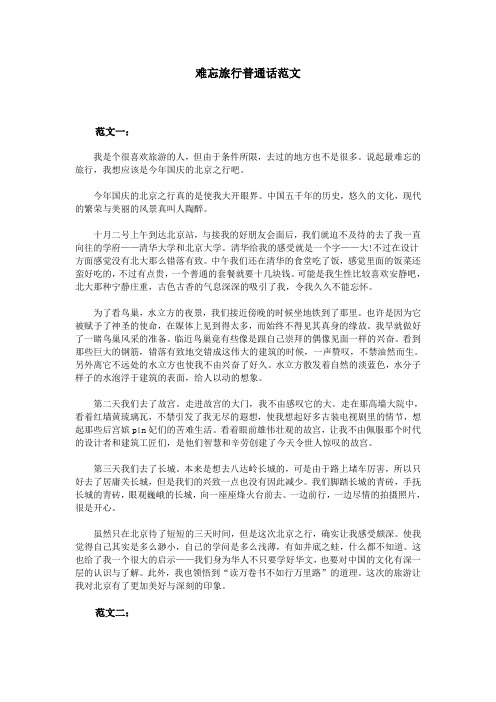 难忘旅行普通话范文 范文一: 我是个很喜欢旅游的人,但由于条件所限