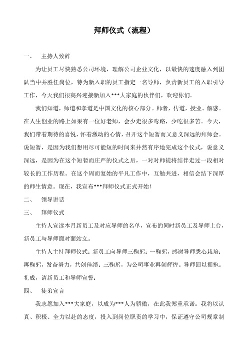 拜师仪式(流程) 一,主持人致辞 为让员工尽快熟悉公司环境,理解公司