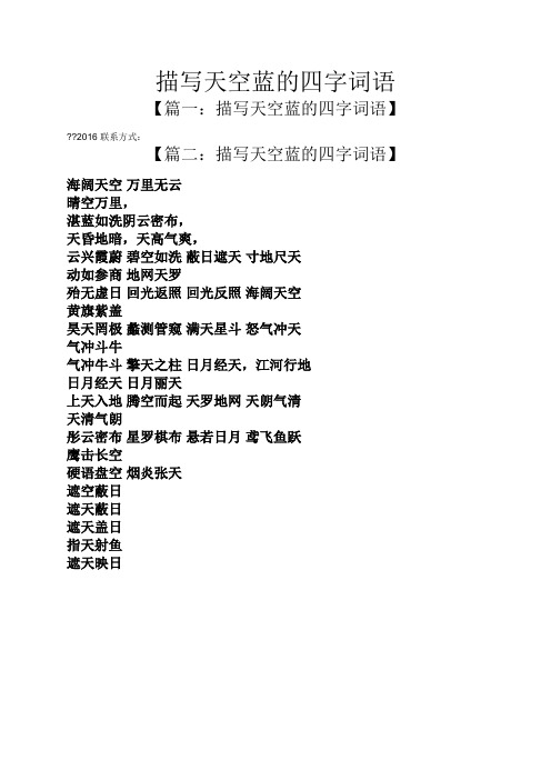 2016联系方式: 【篇二:描写天空蓝的四字词语】 海阔天空万里无云