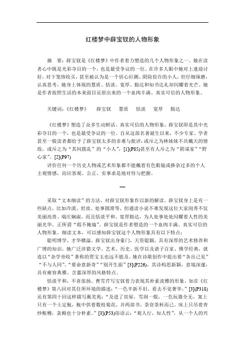 摘要:薛宝钗是《红楼梦》中作者着力塑造的几个人物形象之一.