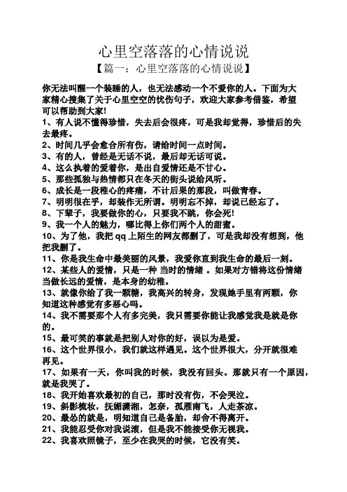 心里空落落的心情说说 【篇一:心里空落落的心情说说】 你无法叫醒一