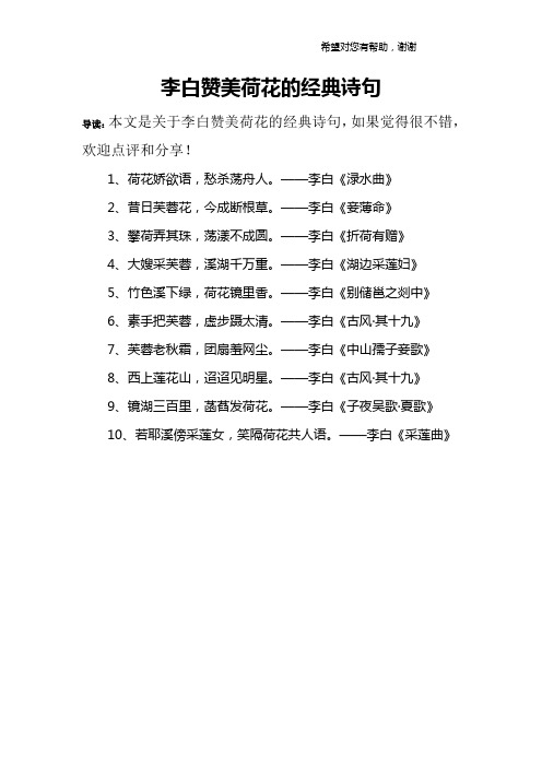 李白赞美荷花的经典诗句 导读:本文是关于李白赞美荷花的经典诗句
