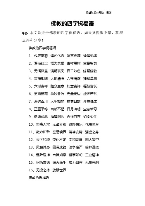 佛教的四字祝福语1,包容宽恕 逢凶化吉 法喜充满 缘是机遇2,看破红尘