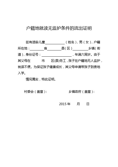 户籍地就读无监护条件的流出证明 兹有适龄儿童(姓名),男(女),户籍