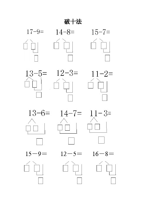 破十法 15-9=12-5=16-8= 11-7=12-8=13-9= 14-9=11-512-9 14—8=13—4