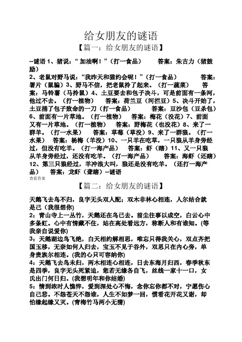 "(打一食品)答案:朱古力(猪鼓励) 2,老鼠对野马说:"我昨天和猫约会呢!