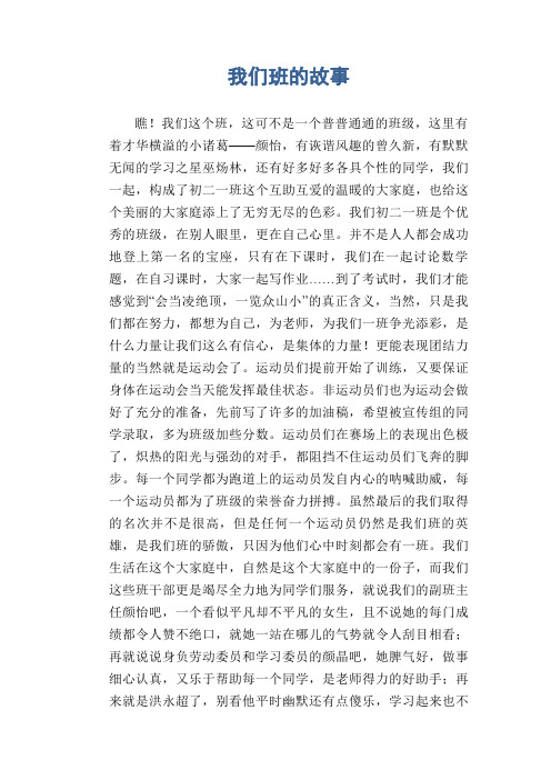 优秀班级故事作文 - 百度文库