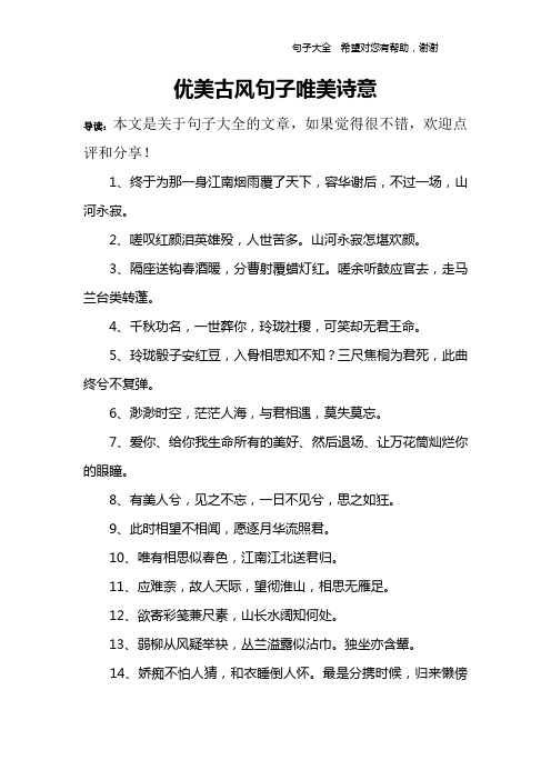 优美古风句子唯美诗意 导读:本文是关于句子大全的文章,如果觉得很不