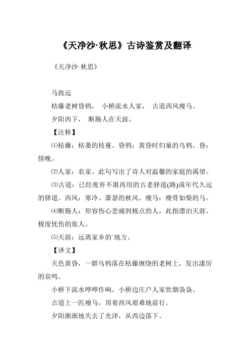 天净沙秋思翻译 - 百度文库