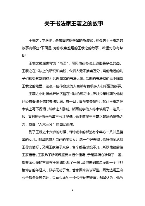 关于书法家王羲之的故事 王羲之,字逸少,是东晋时期著名的书法家,那么