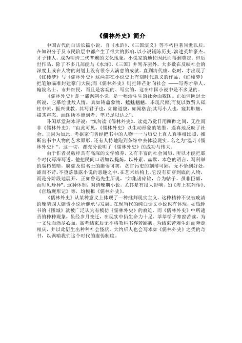 《儒林外史》简介 中国古代的白话长篇小说,自《水浒》,《三国演义》