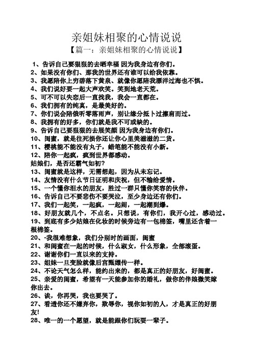亲姐妹相聚的心情说说 【篇一:亲姐妹相聚的心情说说】 1,告诉自己要