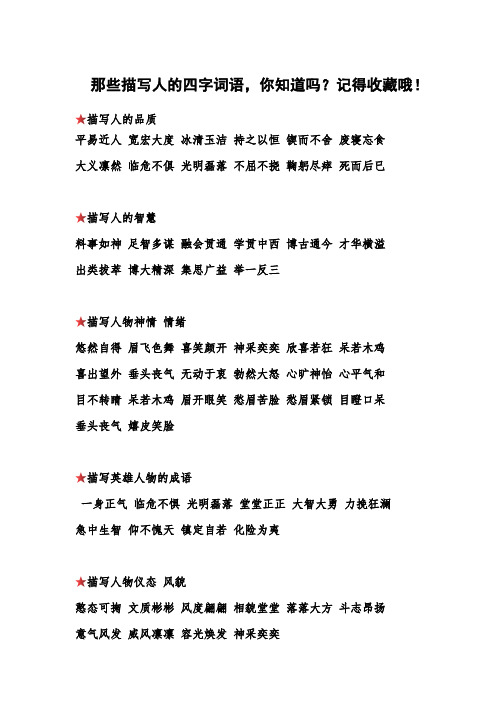 平易近人 宽宏大度 冰清玉洁 持之以恒 锲而不舍 废寝忘食 大义凛然