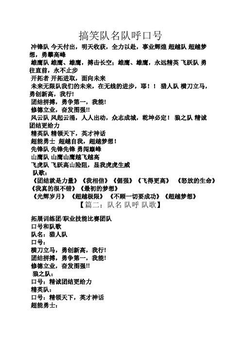 搞笑队名队呼口号 冲锋队今天付出,明天收获,全力以赴,事业辉煌超越队