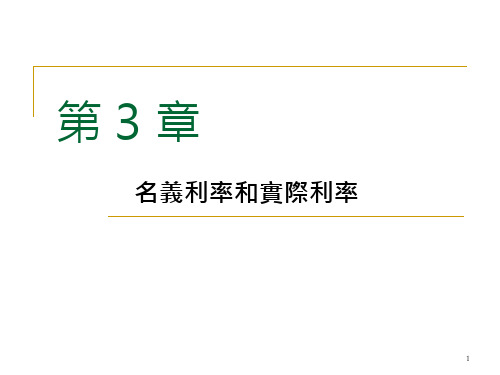 实际利率与名义利率的计算公式