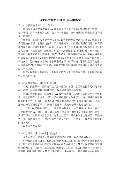篇一:游莫高窟〔300字〕 闫溪莫高窟坐落在甘肃省敦煌市,那里有美轮美