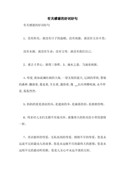 有关感谢的好词好句 有关感恩的好词好句 1,没有阳光,就没有日子的