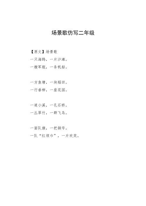 场景歌仿写二年级 【原文】场景歌 一只海鸥,一片沙滩.