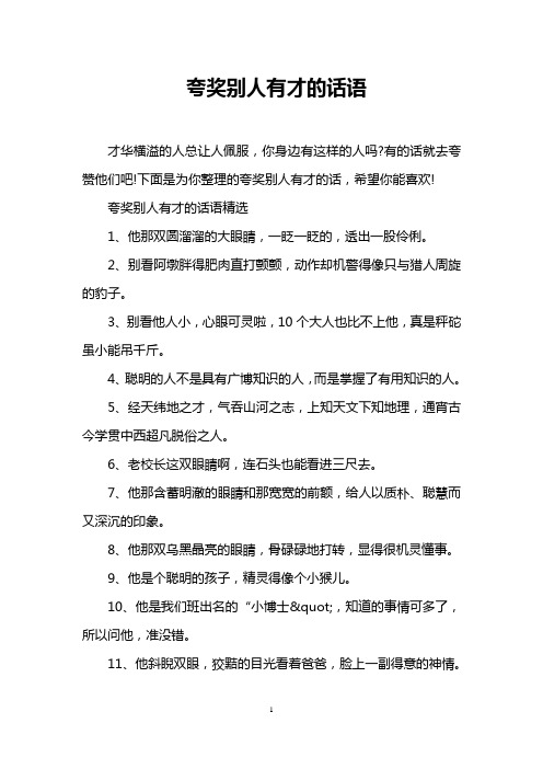 夸奖别人有才的话语 才华横溢的人总让人佩服,你身边有这样的人吗?