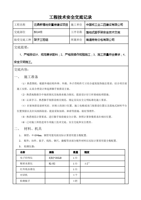 工程技術安全交底記錄 工程名稱|雲鼎新福地安置房建設項目|施工單位