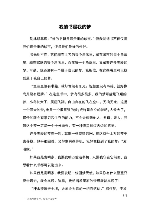 我的书屋我的梦作文300字 - 百度文库