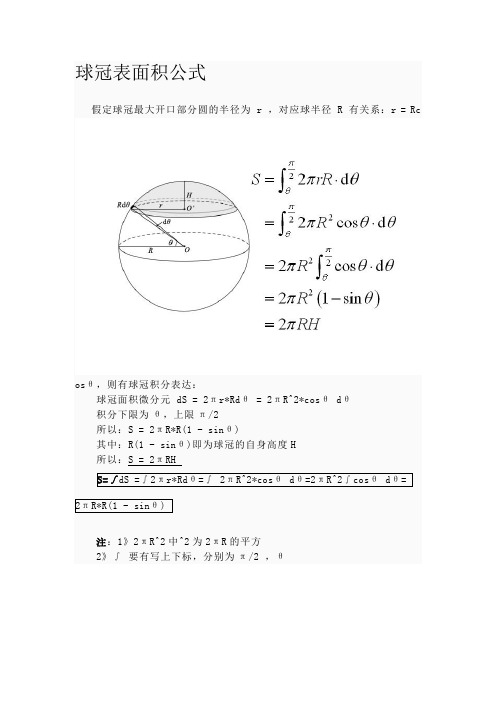 球冠表面积公式 假定球冠最大开口部分圆的半径为r,对应球半径r有关系
