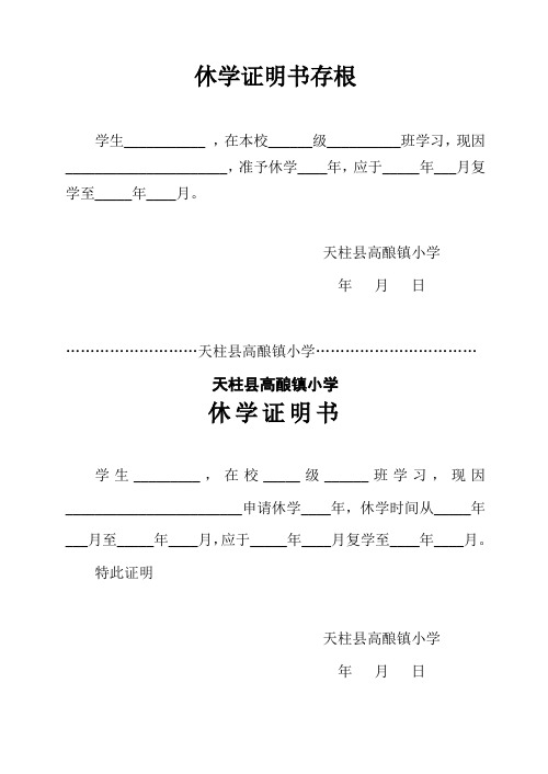 本校__級__班學習,現因__,准予休學__年,應於__年___月復學至__年__月