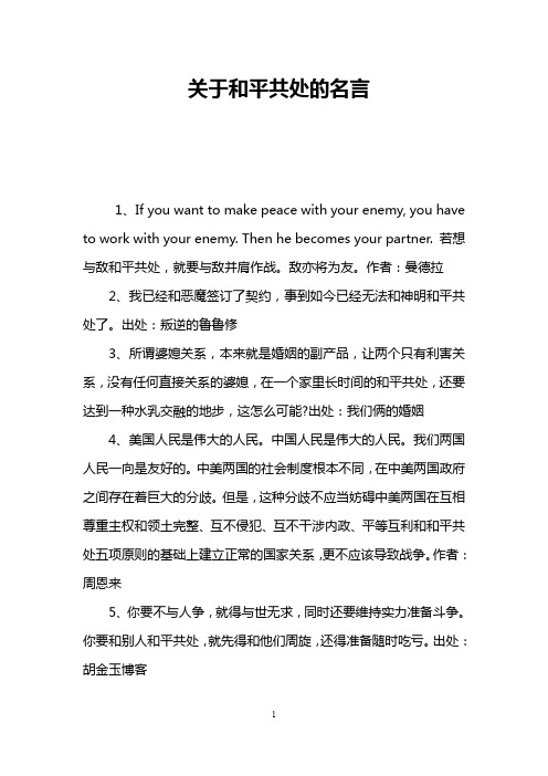 关于和平共处的名言 1,if yu want t make peace with yur enemy, yu