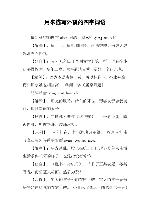 用来描写外貌的四字词语 描写外貌的四字词语 眉清目秀méi qīng mù