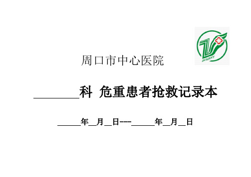 周口市中心医院科 危重患者抢救记录本 年月日-年月日 危重患者抢救