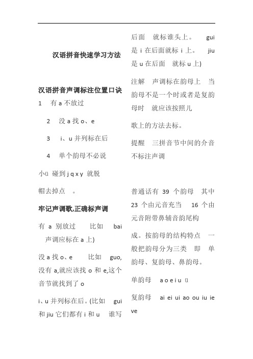 汉语拼音快速学习方法汉语拼音声调标注位置口诀1有a不放过 2没a找,e