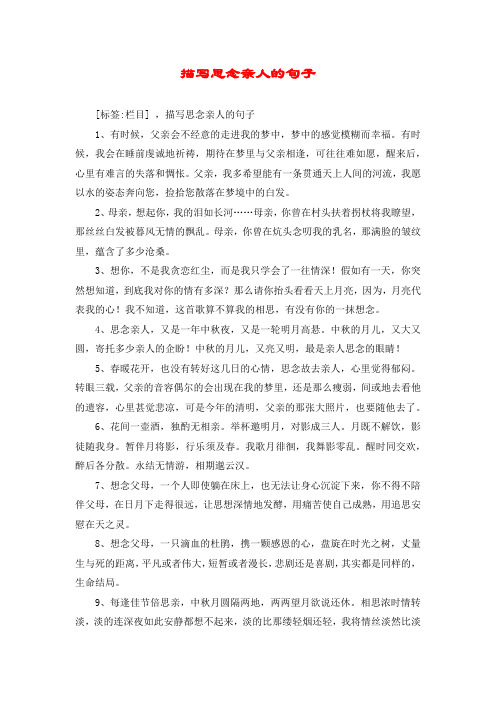 描写思念亲人的句子 [标签:栏目] ,描写思念亲人的句子 1,有时候,父亲