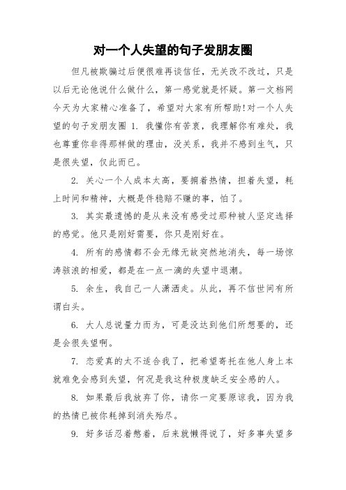 对一个人失望的句子发朋友圈 但凡被欺骗过后便很难再谈信任,无关改不