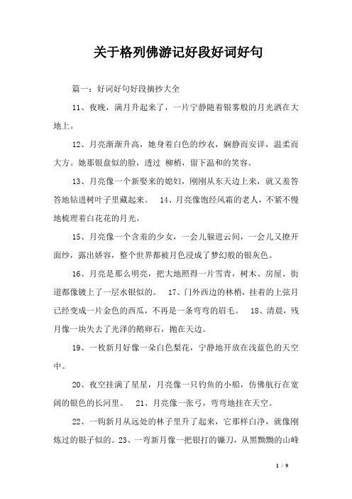 關於格列佛遊記好段好詞好句 篇一:好詞好句好段摘抄大全11,夜晚,滿月