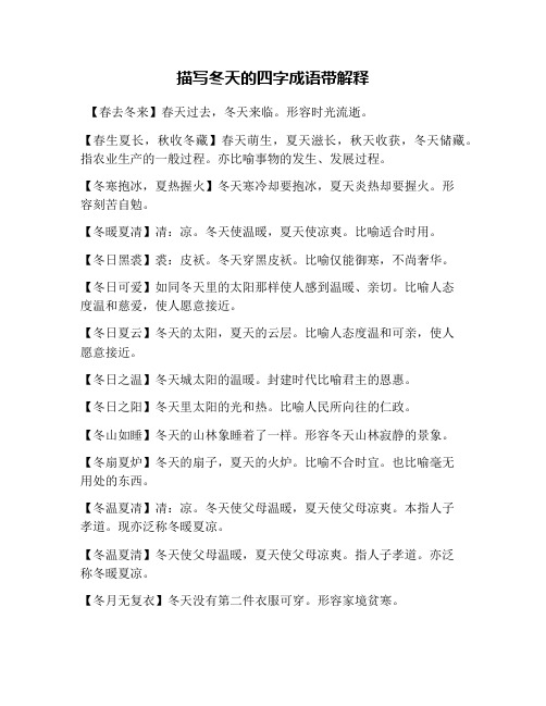 描写冬天的四字成语带解释 【春去冬来】春天过去,冬天来临.