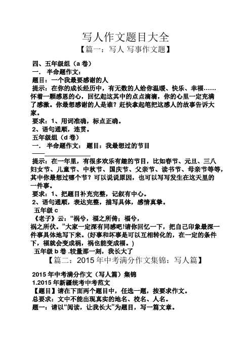 写人作文题目大全 【篇一:写人写事作文题】 四,五年级组(a卷) 一.