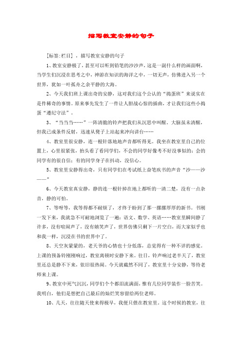 描写教室安静的句子 [标签:栏目] ,描写教室安静的句子 1,教室安静极