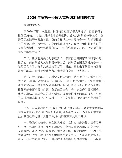 2020年第一季度预备党员思想汇报 - 百度文库