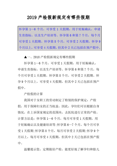 2019产检假新规定有哪些假期 怀孕第1—6个月,可享受1天假期,用于妊娠