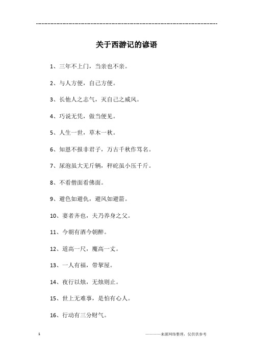 西游记的名人名言 - 百度文库