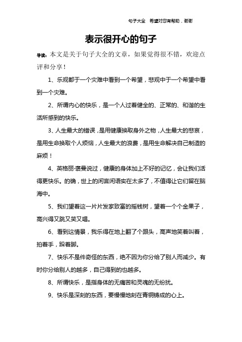 表示很开心的句子 导读:本文是关于句子大全的文章,如果觉得很不错