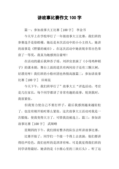 讲故事比赛作文100字 篇一:参加故事大王比赛〔100字〕 李金书今天