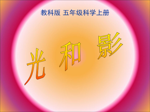 教科版 五年级科学上册 学一学: 光与影的完美结合 想一想: 影子是