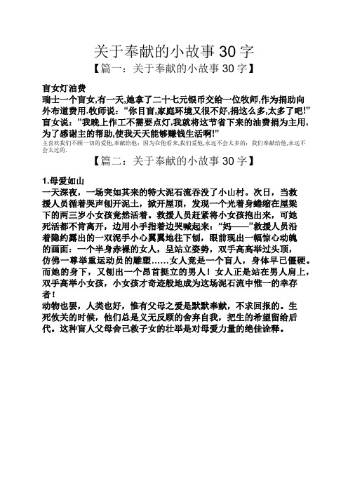 关于奉献的小故事30字 【篇一:关于奉献的小故事30字】 盲女灯油费