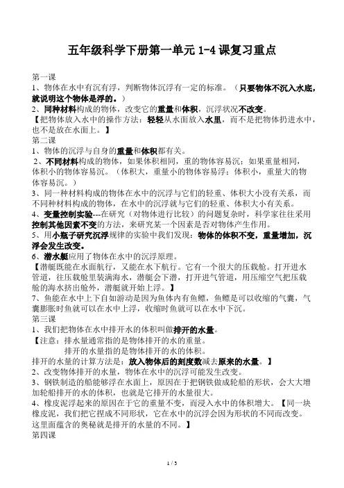 五年级科学下册第一单元1-4课复习重点 第一课 1,物体在水中有沉有浮
