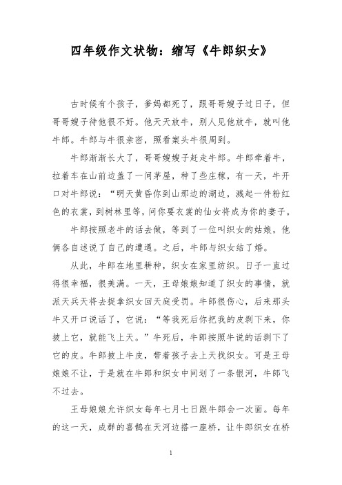 四年级作文状物:缩写《牛郎织女》 古时候有个孩子,爹妈都死了,跟哥哥