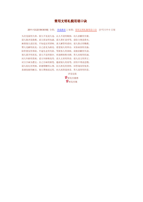 常用文明礼貌用语口诀 2011-12-22 09:30:50|分类:养成教育|标签:常用