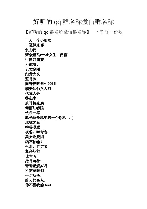 好听的qq群名称微信群名称 【好听的qq群名称微信群名称】丶誓守一份